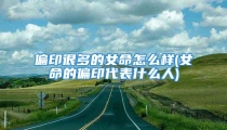 偏印很多的女命怎么样(女命的偏印代表什么人)