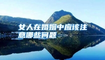 女人在婚姻中应该注意哪些问题