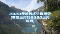 2020年运势虎生肖运势(非常运势网2020运势每月)