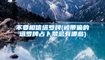 不要相信塔罗牌(被带偏的塔罗牌占卜禁忌有哪些)