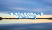 2021年安葬大利方位(墓地风水大揭秘)