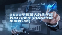 2022年属鼠人的全年运势1972出生(2022年流年运势分析)