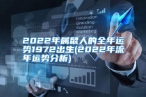 2022年属鼠人的全年运势1972出生(2022年流年运势分析)