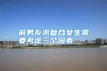 前男友求复合女生需要考虑三个因素