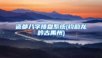 瓷都八字排盘系统(钧韵龙吟古禹州)