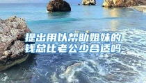 提出用以帮助姐妹的钱总比老公少合适吗