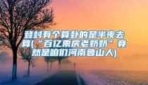 登封有个算卦的是半夜去算(“百亿票房老奶奶”竟然是咱们河南鲁山人)
