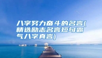 八字努力奋斗的名言(精选励志名言短句霸气八字真言)