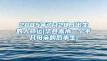 2005年7月28日出生的人命运(华县赤水一个平凡母亲的后半生)