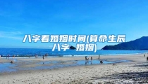 八字看婚姻时间(算命生辰八字 婚姻)