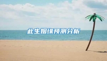 此生姻缘预测分析