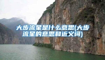大步流星是什么意思(大步流星的意思和近义词)
