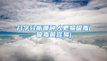 八字分析哪种人更易吸毒(吸毒最容易)