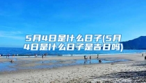 5月4日是什么日子(5月4日是什么日子是吉日吗)