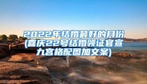 2022年结婚最好的月份(喜庆22号结婚领证官宣九宫格配图加文案)
