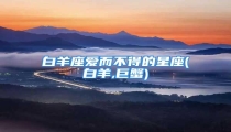 白羊座爱而不得的星座(白羊,巨蟹)