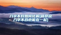 八字不好如何化解(算命说八字不合也能在一起)