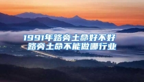 1991年路旁土命好不好 路旁土命不能做哪行业