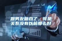 跟男友复合了，可是关系没有以前那么好