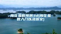 梅花易数预测3d(梅花易数入门以及原文)