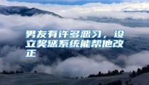 男友有许多恶习，设立奖惩系统能帮他改正