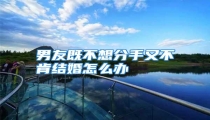 男友既不想分手又不肯结婚怎么办