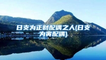 日支为正财配偶之人(日支为寅配偶)