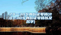 20一30岁身份证号码(20一30岁身份证号码以及名字)
