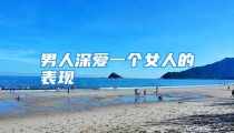 男人深爱一个女人的表现