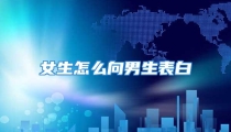 女生怎么向男生表白