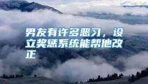 男友有许多恶习，设立奖惩系统能帮他改正
