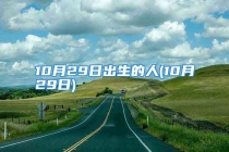 10月29日出生的人(10月29日)