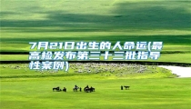 7月21日出生的人命运(最高检发布第三十三批指导性案例)