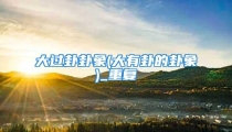大过卦卦象(大有卦的卦象)_重复