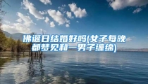 佛诞日结婚好吗(女子每晚都梦见和一男子缠绵)