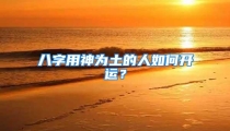 八字用神为土的人如何开运？