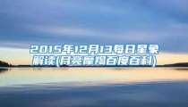 2015年12月13每日星象解读(月亮摩羯百度百科)