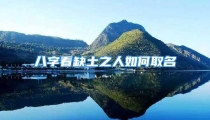 八字看缺土之人如何取名