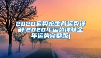 2020运势蛇生肖运势详解(2020年运势详情全年运势完整版)