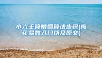 小六壬算婚姻算法步骤(梅花易数入门以及原文)