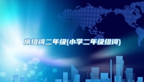 傍组词二年级(小学二年级组词)