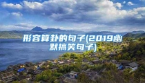 形容算卦的句子(2019幽默搞笑句子)