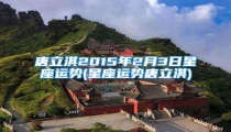 唐立淇2015年2月3日星座运势(星座运势唐立淇)