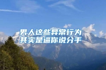 男人这些异常行为 其实是逼你说分手