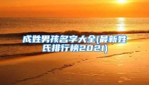 成姓男孩名字大全(最新姓氏排行榜2021)