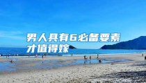 男人具有6必备要素才值得嫁