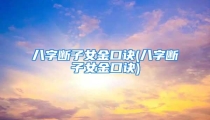 八字断子女金口诀(八字断子女金口诀)