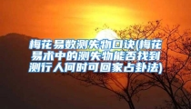 梅花易数测失物口诀(梅花易术中的测失物能否找到测行人何时可回家占卦法)