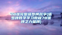 78张完整塔罗牌名字(塔罗牌教学学习教程78张牌之力量牌)