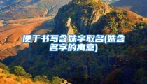 便于书写含姝字取名(姝含名字的寓意)
